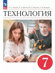 Технология. 7 класс. Учебник