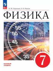Физика. 7 класс. Базовый уровень. Учебник