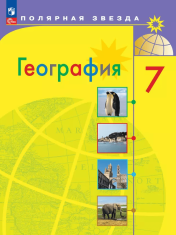 География. 7 класс