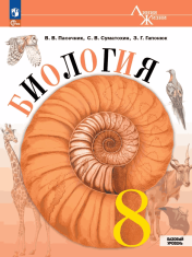 Биология. 8 класс. Базовый уровень. Учебник