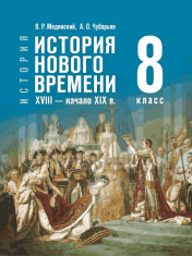 История. Всеобщая история. История Нового времени. XVIII — начало XIX в.8 класс
