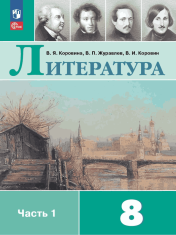 Литература. 8 класс. Учебник. В 2 ч.