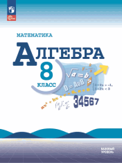 Математика. Алгебра. 8 класс. Базовый уровень. Учебник