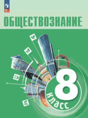 Обществознание. 8 класс. Учебник