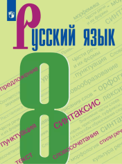 Русский язык. 8 класс. Учебник