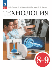 Технология. 8-9 классы. Учебник