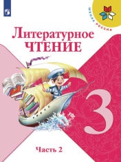 Литературное чтение для 1-4 классов