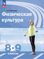 Физическая культура. 8-9 классы. Учебник