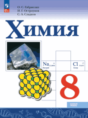 Химия. 8 класс. Базовый уровень. Учебник