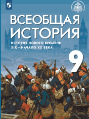 Всеобщая история. История Нового времени. XIX - начало XX века. 9 класс. Учебник
