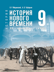 История. Всеобщая история. История Нового времени. XIX — начало XX в. 9 класс