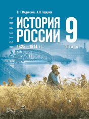 История. История России. 1825—1914 гг. 9 класс
