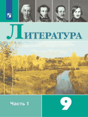 Литература. 9 класс. Учебник. В 2 ч.
