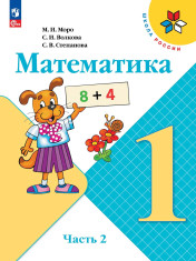 Математика. 1класс В 2-х частях
