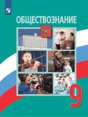 Обществознание. 9 класс. Учебник