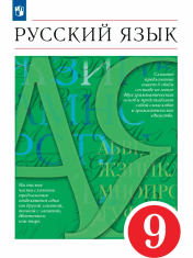Русский язык. 9 класс. Учебник