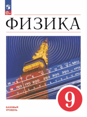 Физика. 9 класс. Базовый уровень. Учебник
