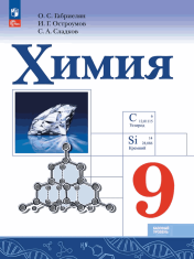 Химия. 9 класс. Базовый уровень. Учебник